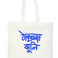 Grandma's Bag of Stories | Thakurmar Jhuli | Large Tote Bag